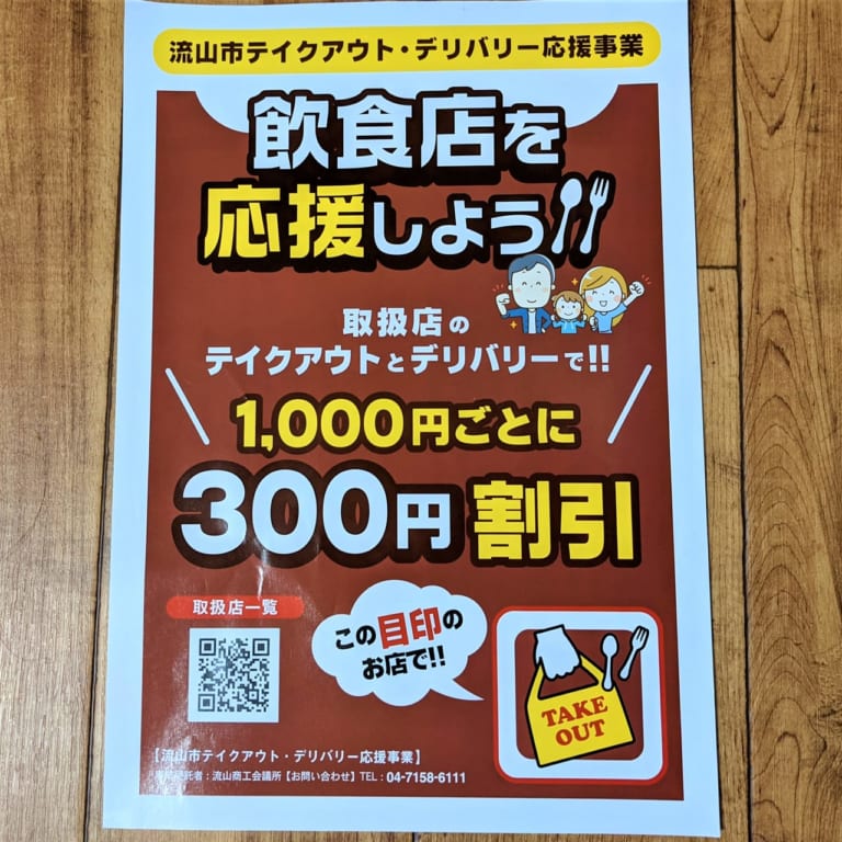1000円毎に300円引きで超お得♪流山市テイクアウト＆デリバリー応援事業《第2弾》が決定！GW中にも使える!!