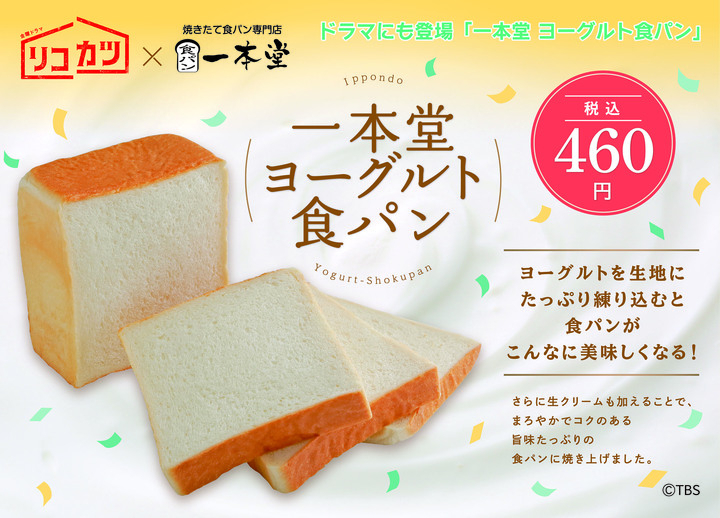 TBSドラマ｢リコカツ｣×｢一本堂｣がコラボ！ドラマにも登場する｢​一本堂 ヨーグルト食パン｣が4月16日より野田山崎店でも販売開始です♪