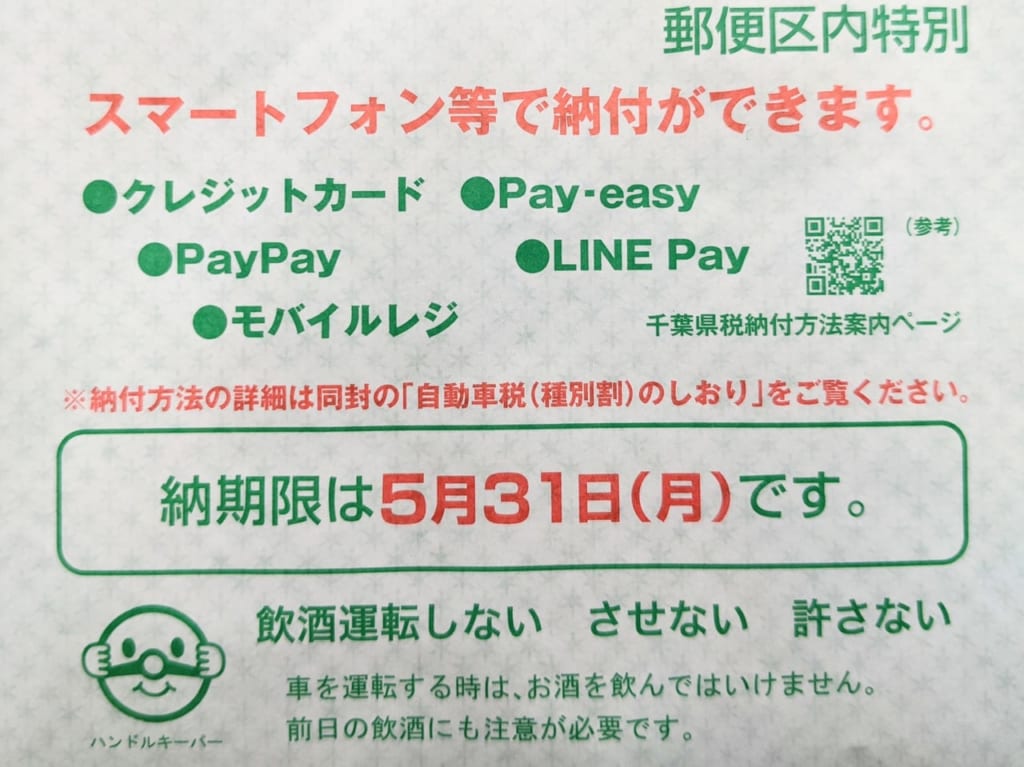 千葉県民の皆さん！自動車税はおうちからスマホで電子マネー納付ができますよ！《PayPay･LINE Payなど》