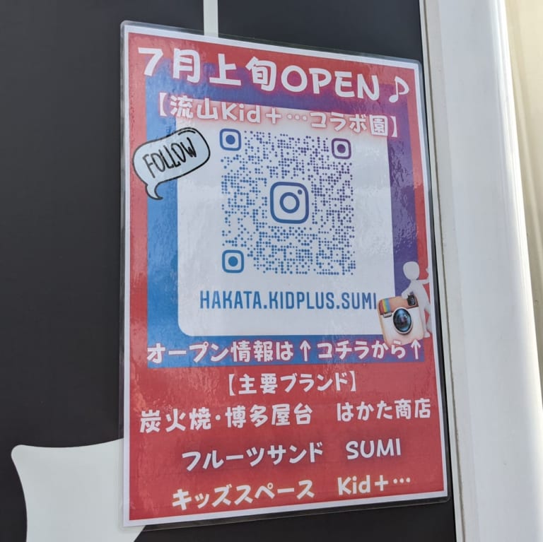 柏の葉公園近くに屋内遊園地！？｢キッズランド×フルーツサンド･バナナジュース×はかた商店｣の複合施設が7月上旬にオープンします！