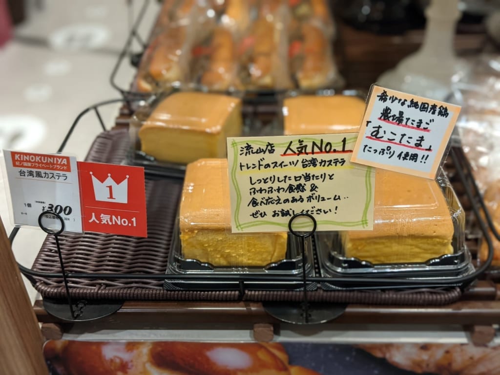 大人気の台湾カステラはKINOKUNIYAのベーカリー部門人気No.1！売切れ必至のそのお味は？