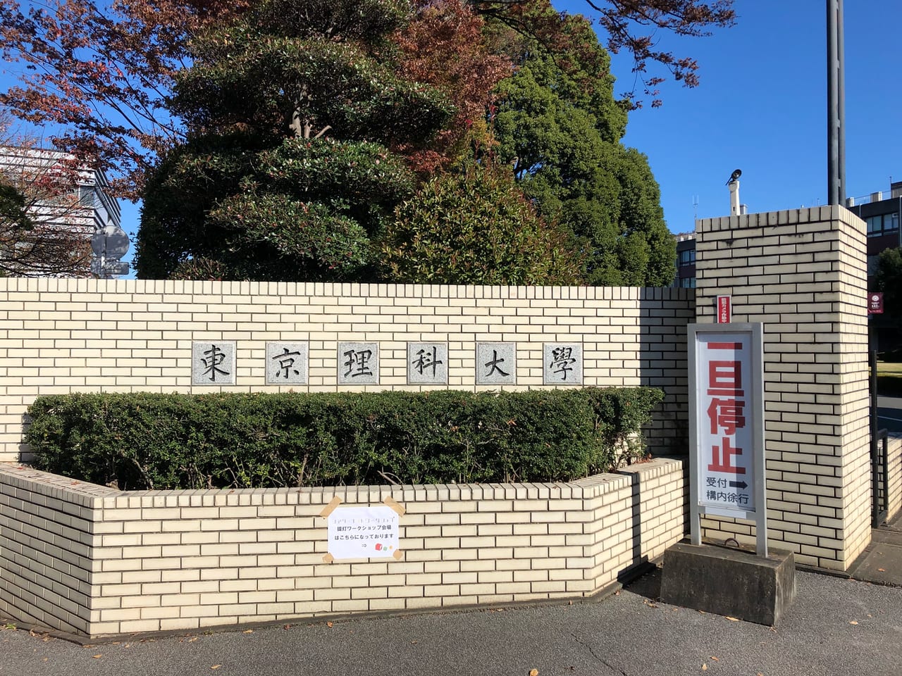 東京理科大学野田キャンパス