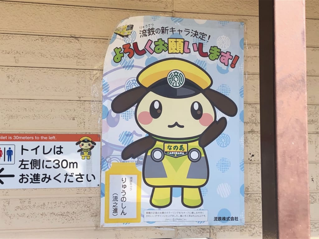 流鉄りゅうのしん