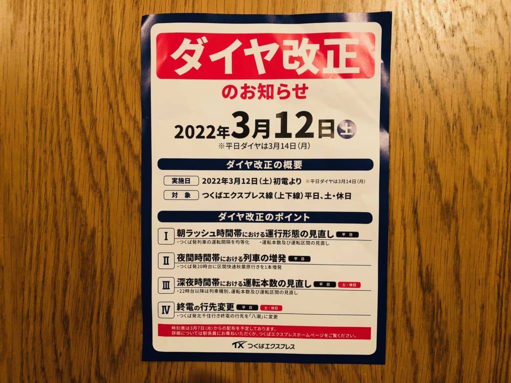 つくばエクスプレスダイヤ改正