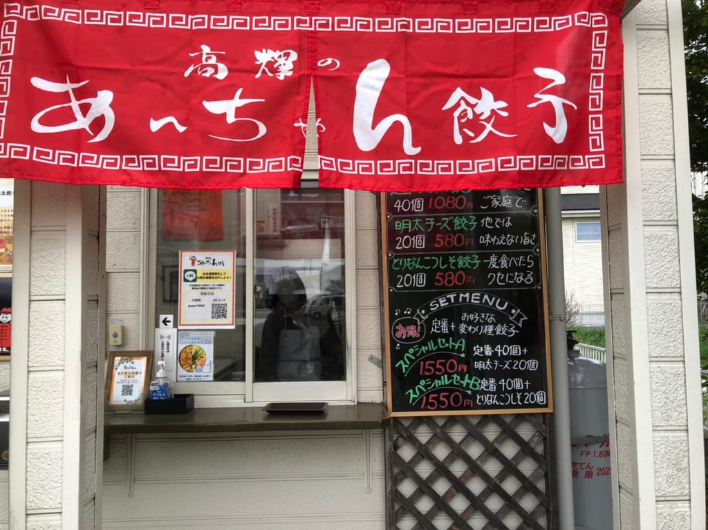 あ～ちゃん餃子