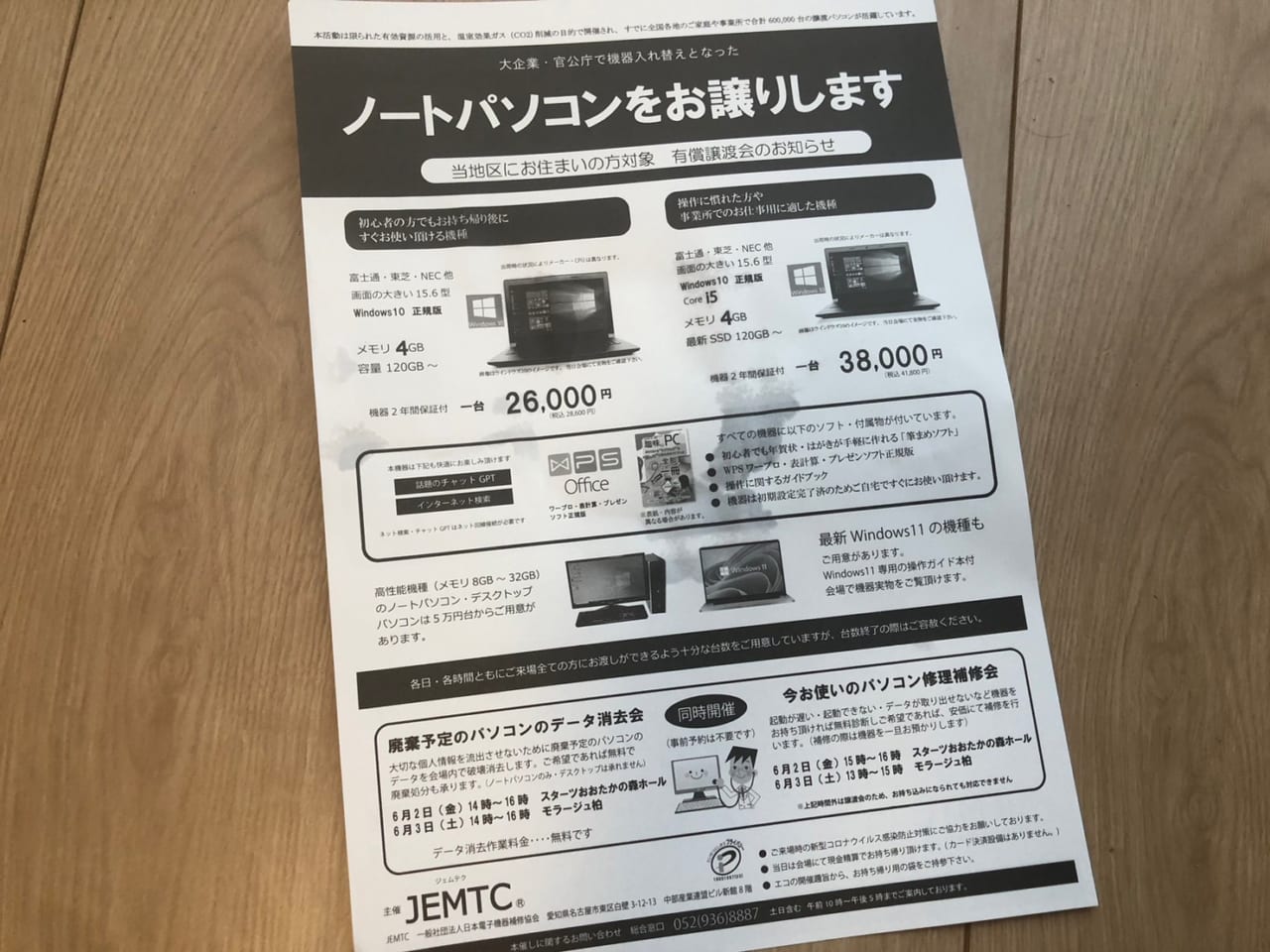 流山市】無料でノートPCデータ消去＆格安の中古PC販売が6月2日（金