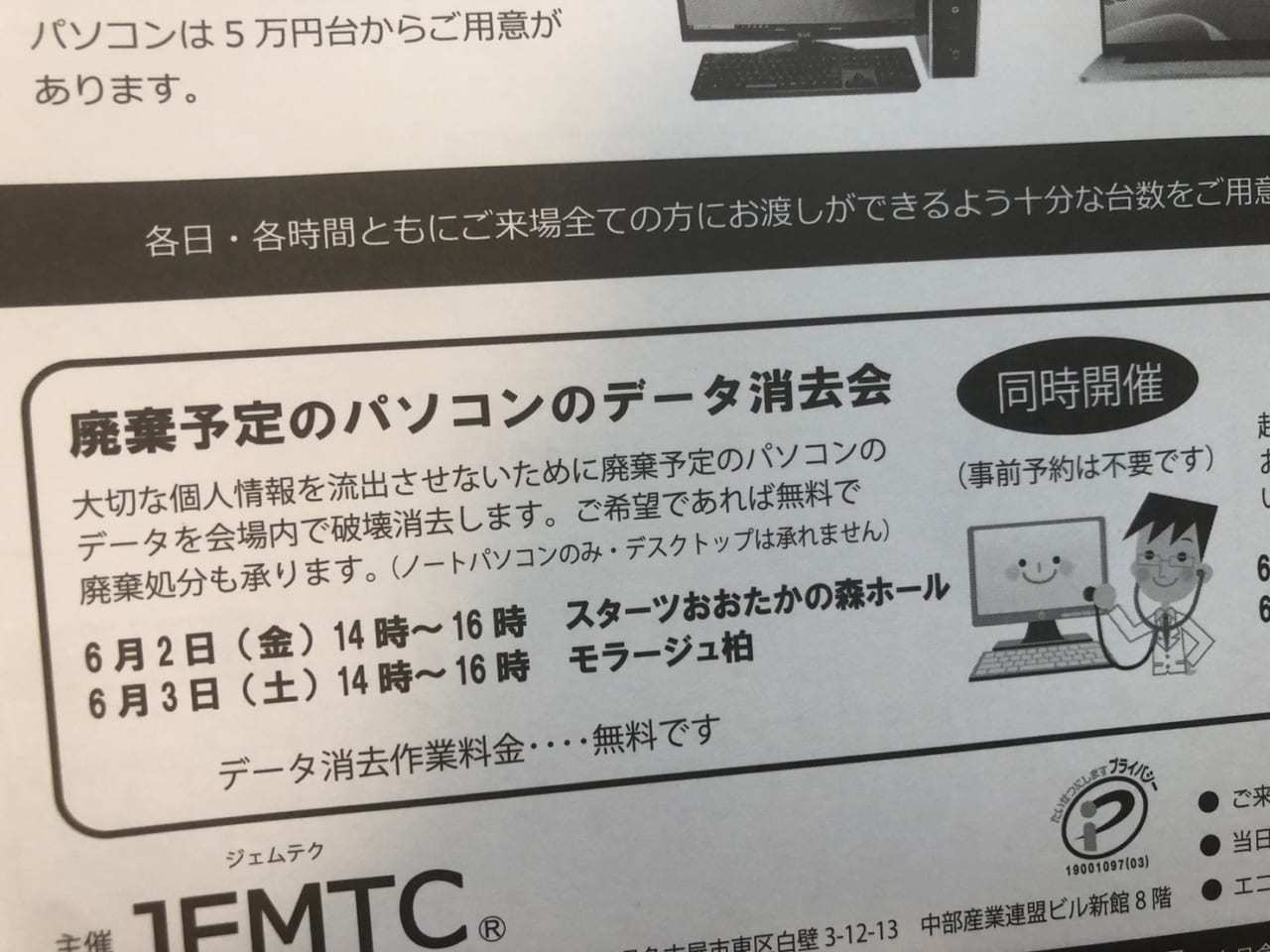 流山市】無料でノートPCデータ消去＆格安の中古PC販売が6月2日（金）「スターツおおたかの森ホール」で開催されます。 | 号外NET 流山市・野田市