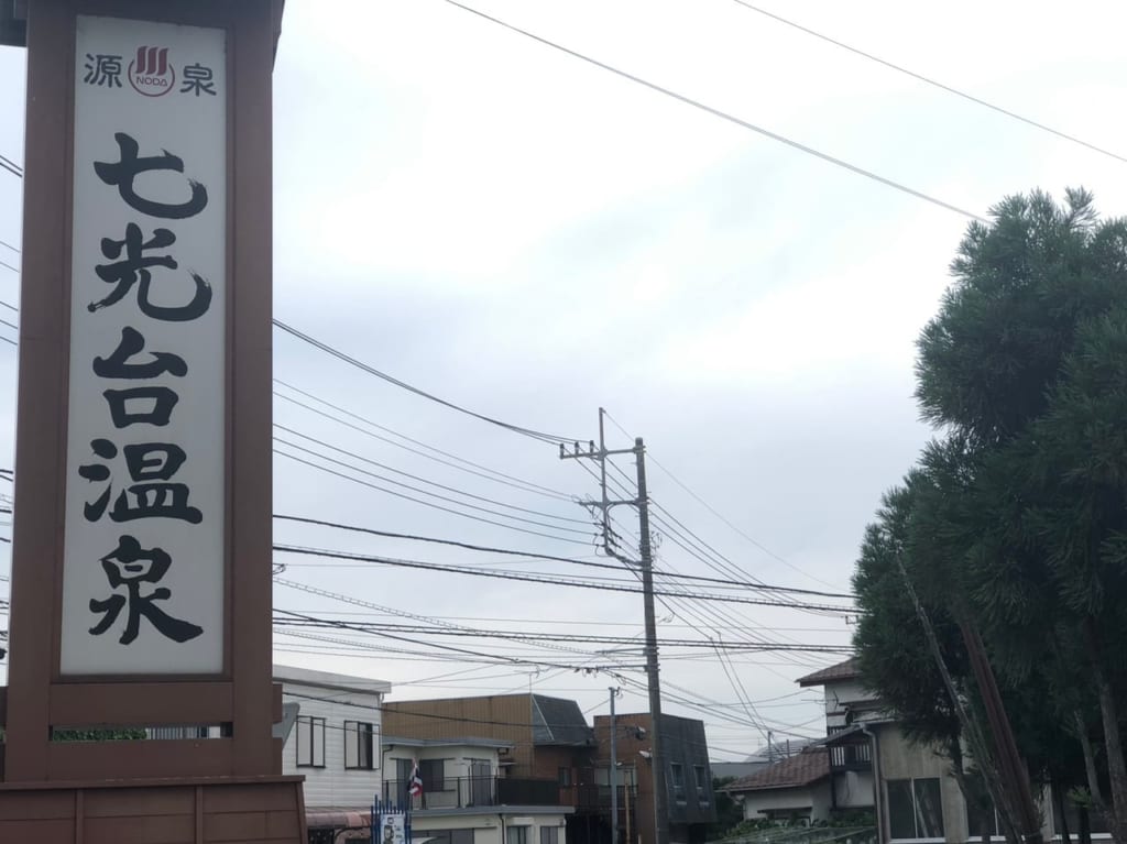 七光台温泉
