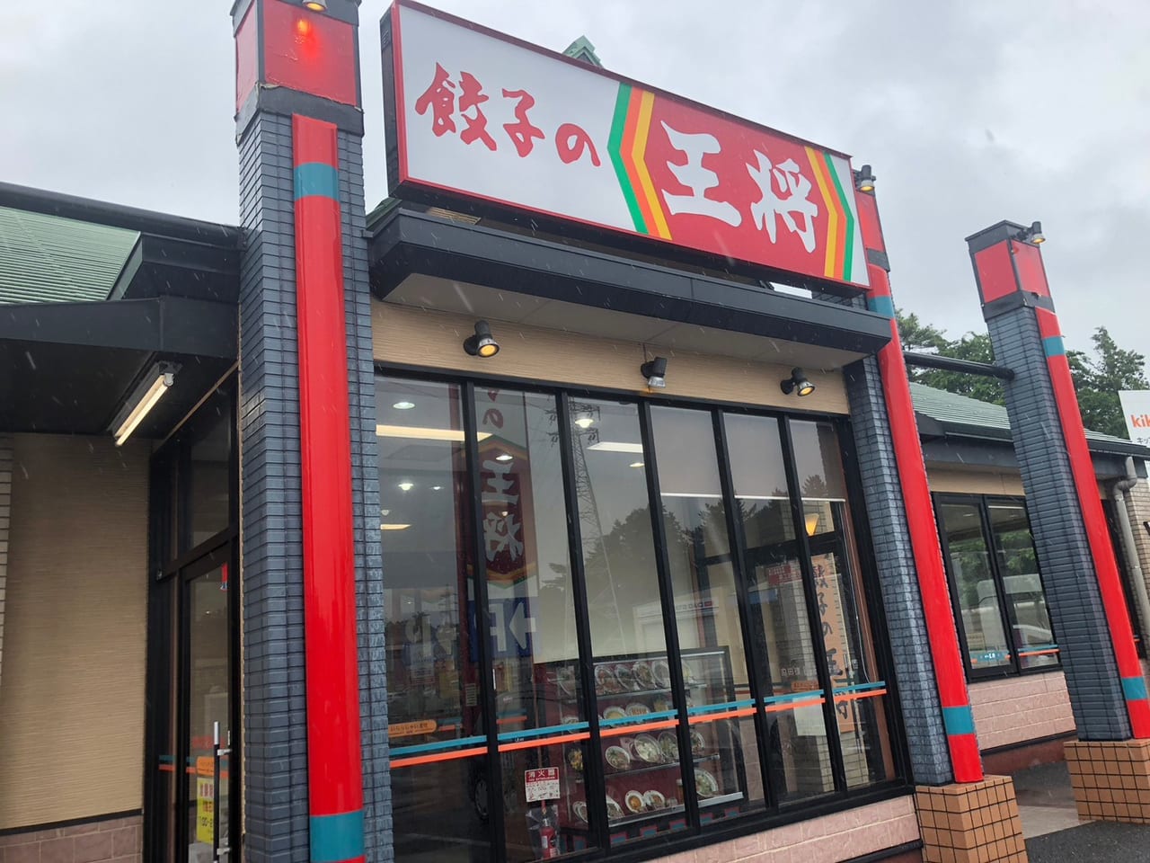 餃子の王将野田店