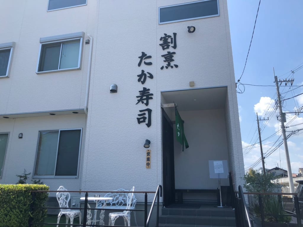 たか寿司