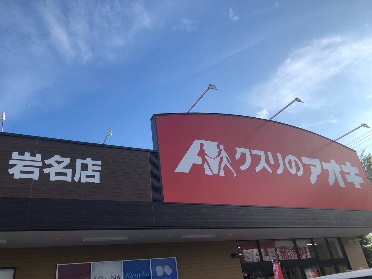 クスリのアオキ