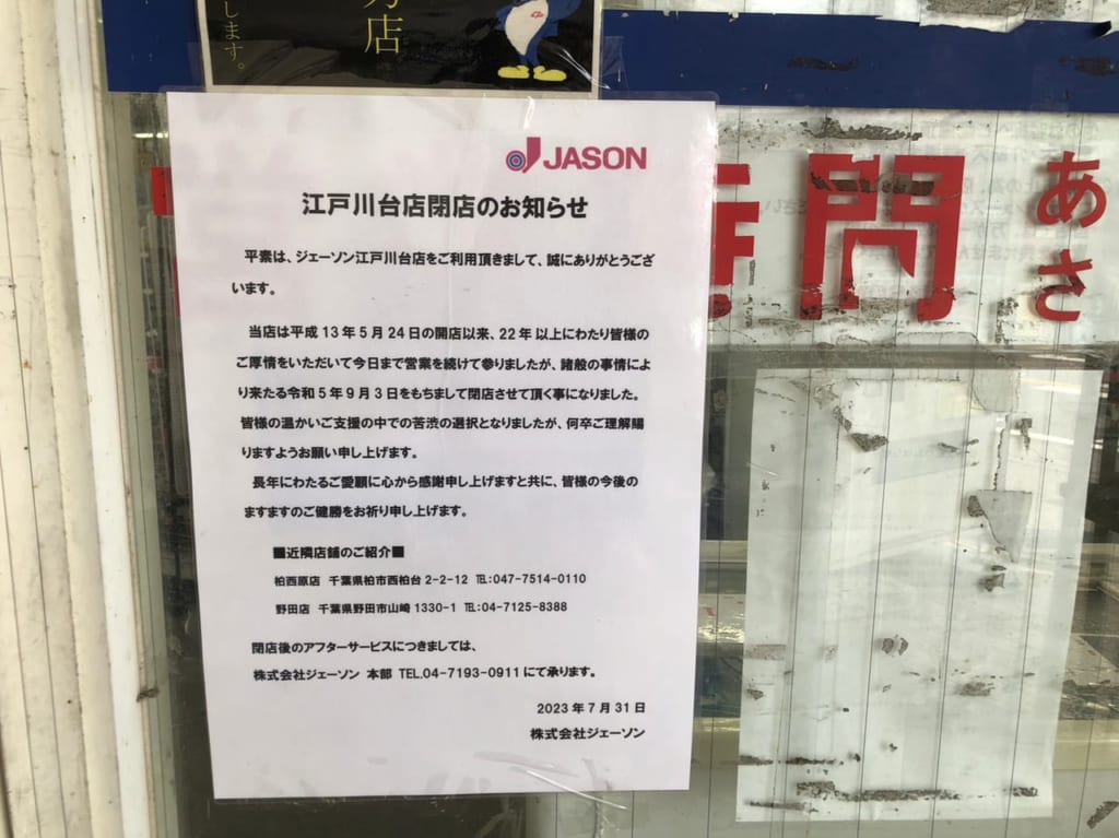 ジェーソン江戸川台店