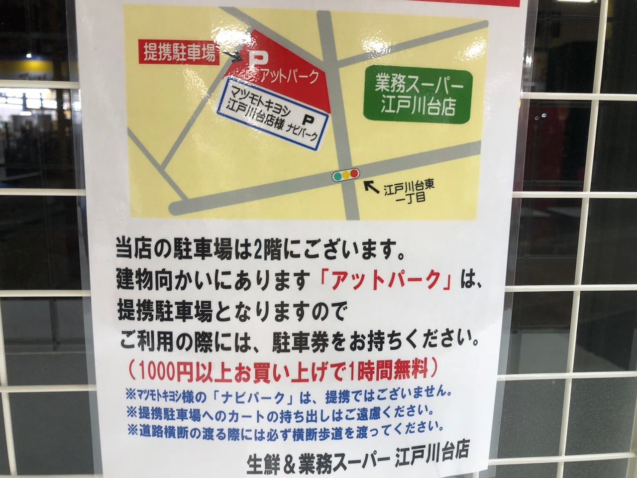業務スーパー江戸川台店