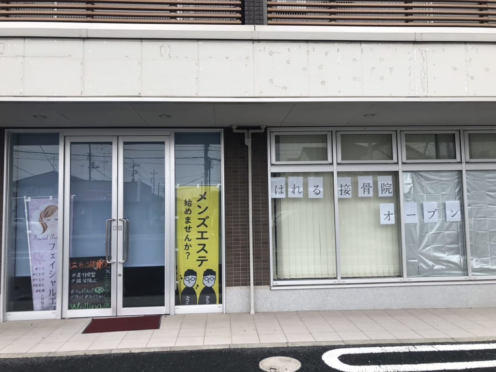はれる整骨院