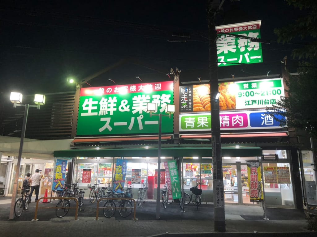 業務スーパー江戸川台店
