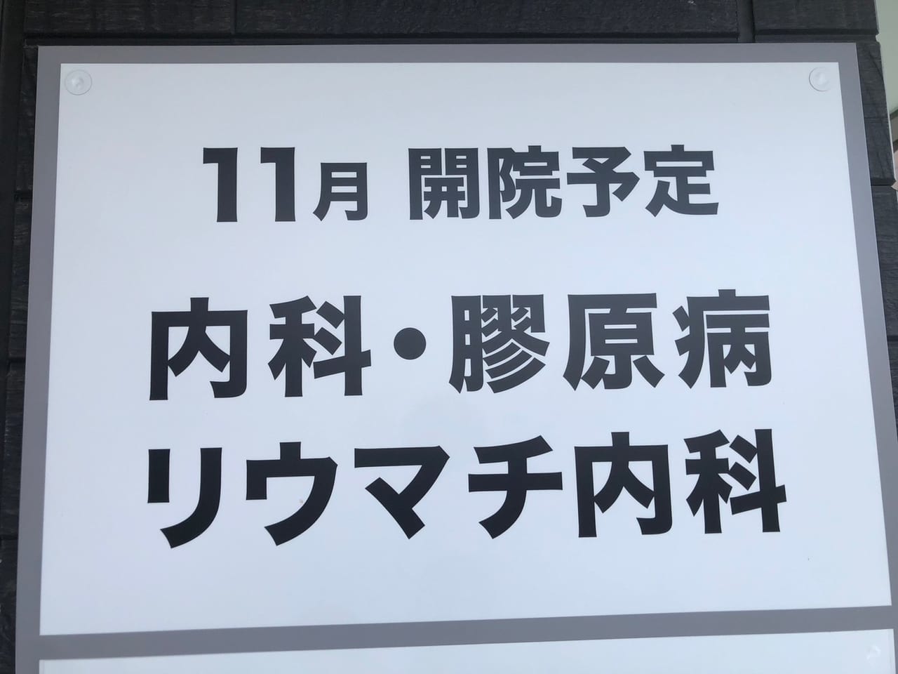 ねもと内科クリニック