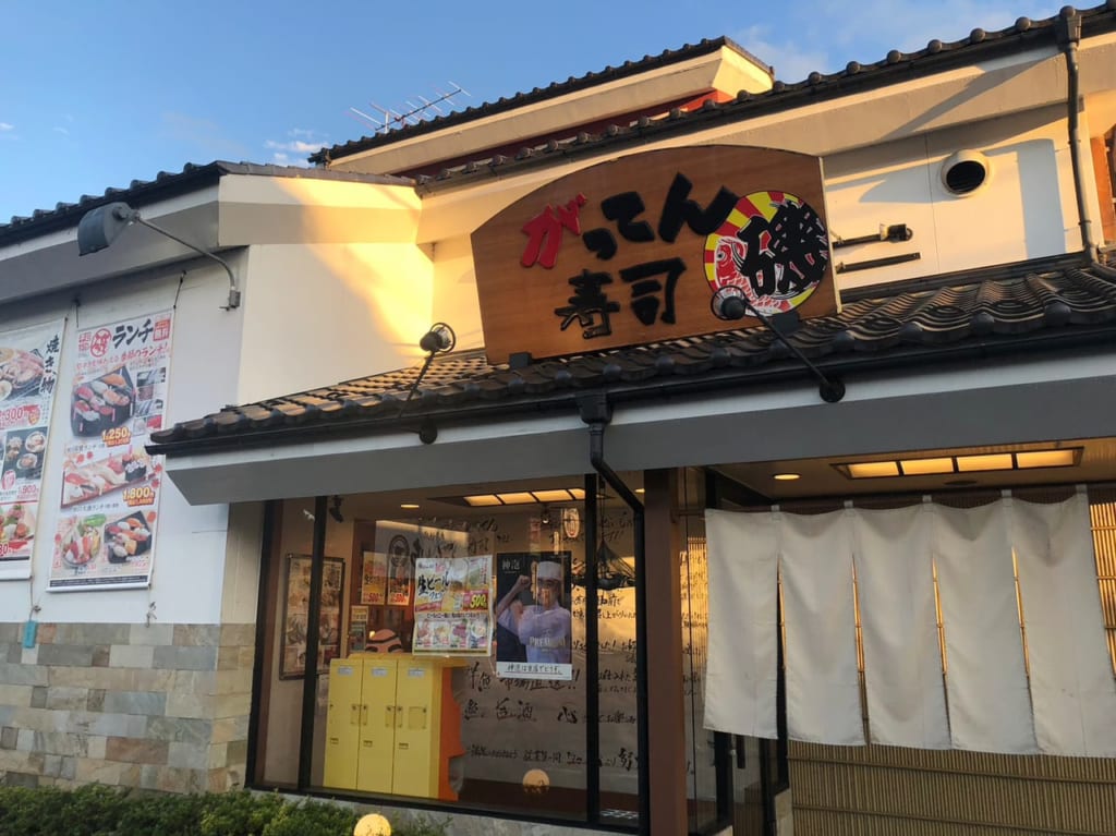 がってん寿司野田店
