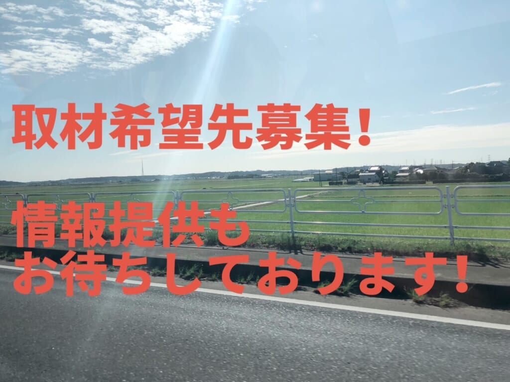 取材先募集