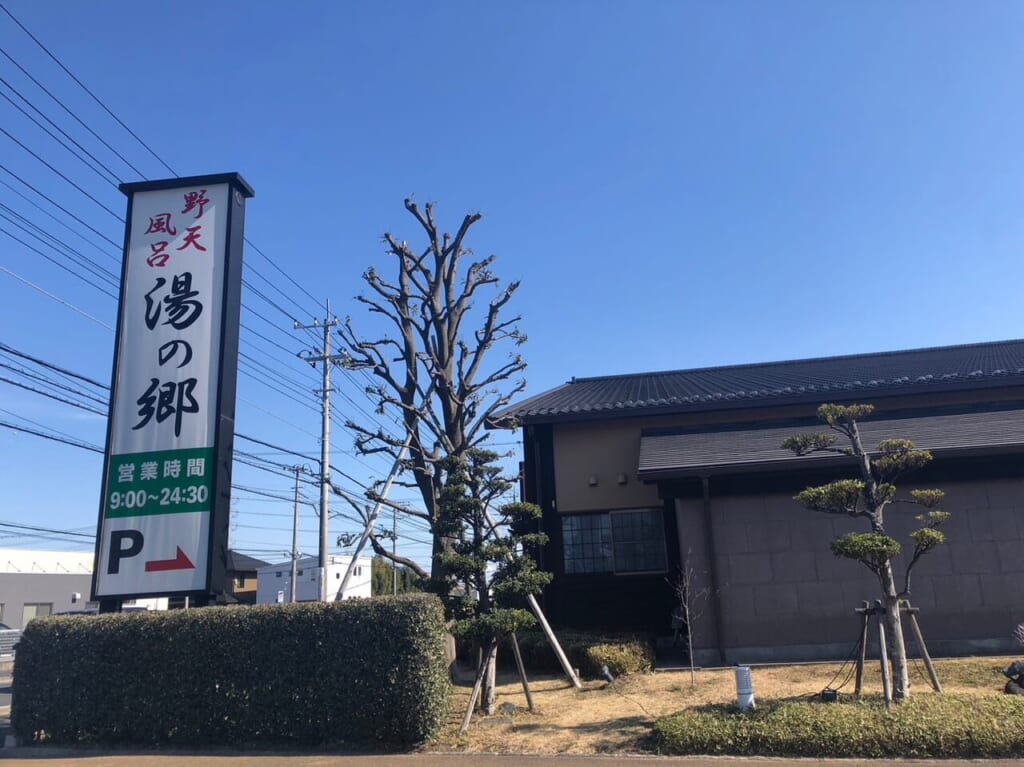 湯の郷