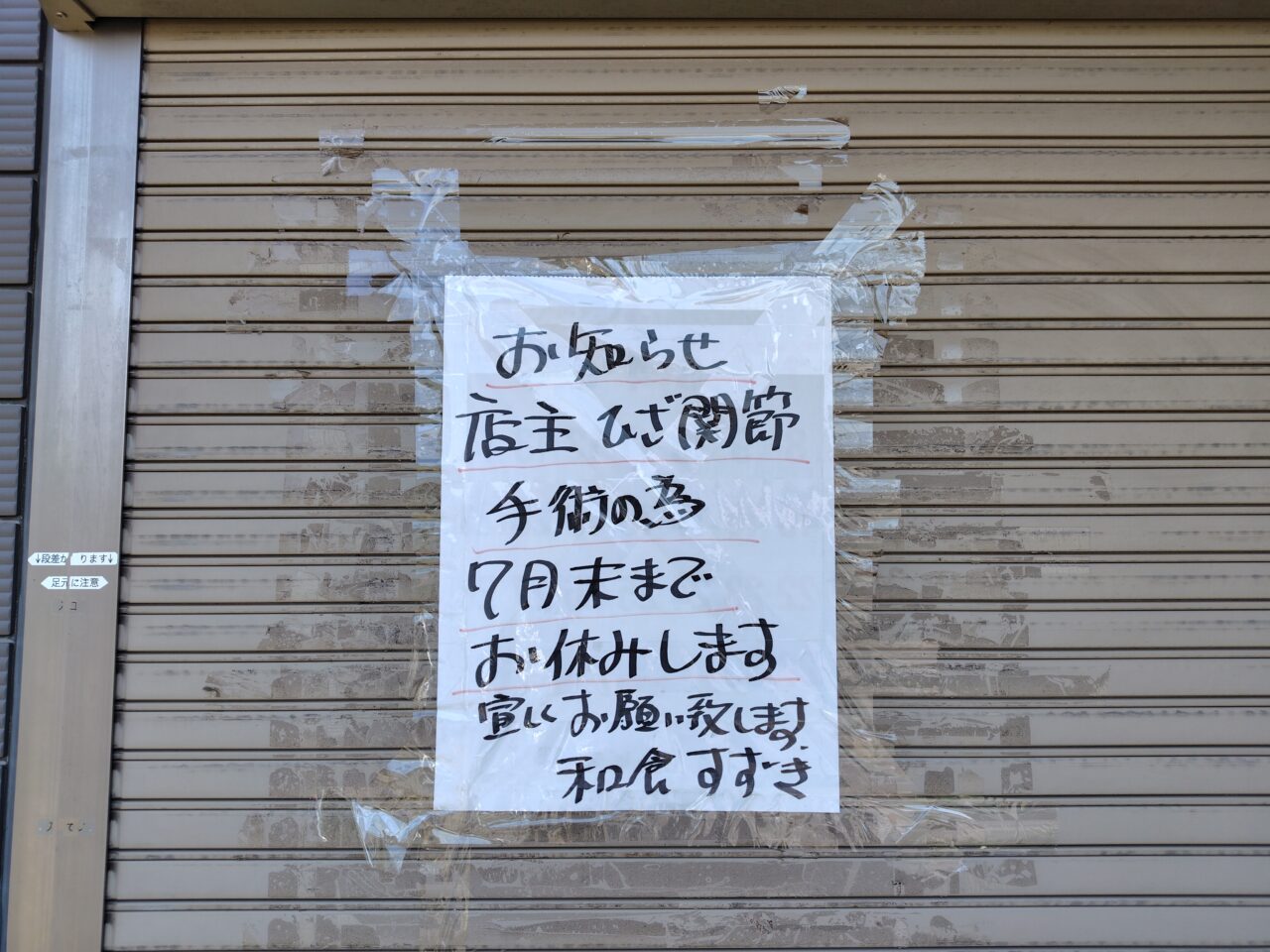 2025年古間木和食すずき