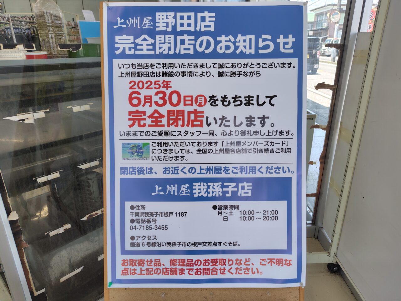 2025年野田上州屋