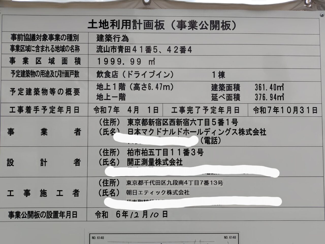 2025年流山大青田マック