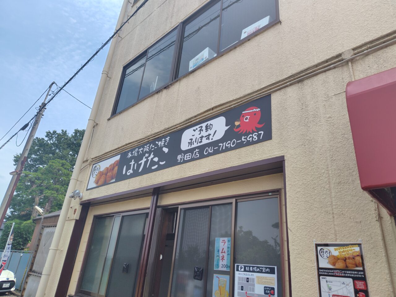 2025年野田市はげたこ