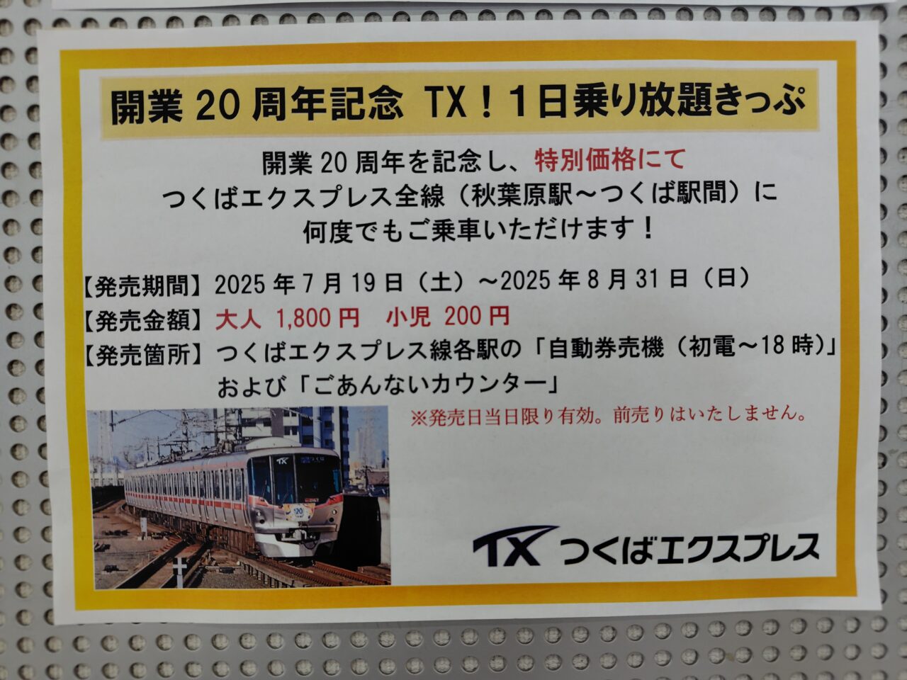 2025年TX1日乗り放題きっぷ