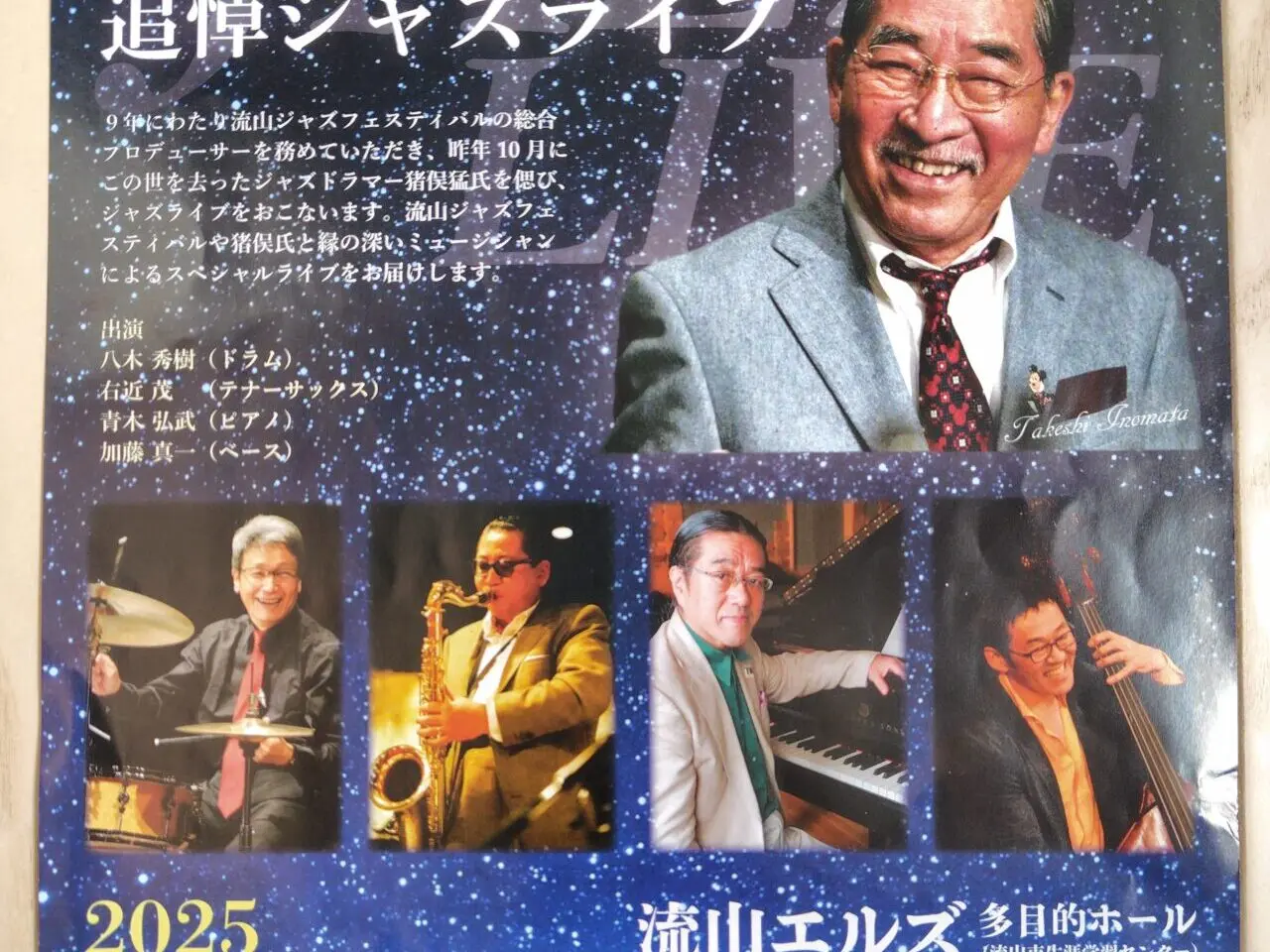 2025年猪俣猛追悼ジャズライブ