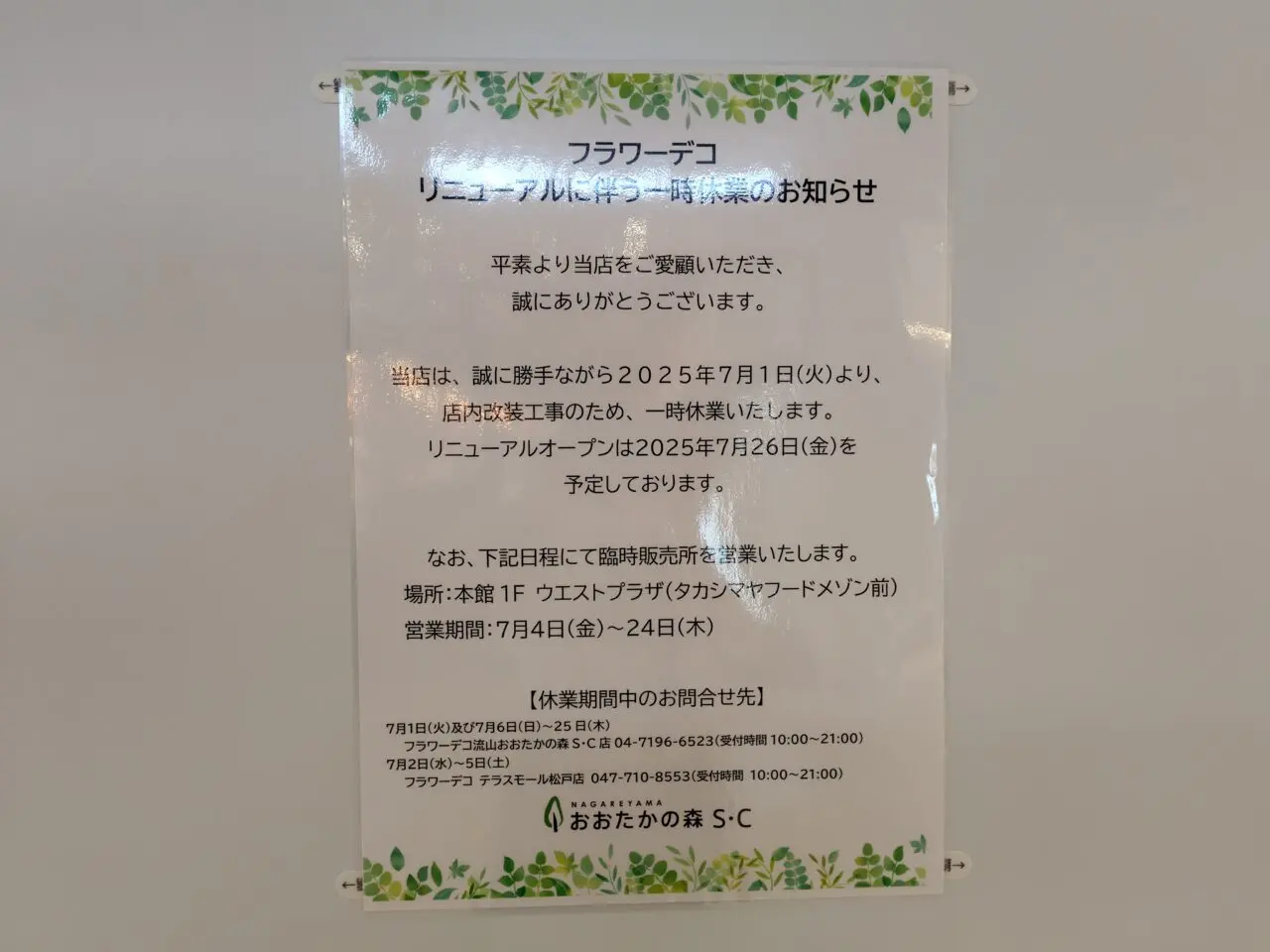 2025年流山おおたかの森S･C