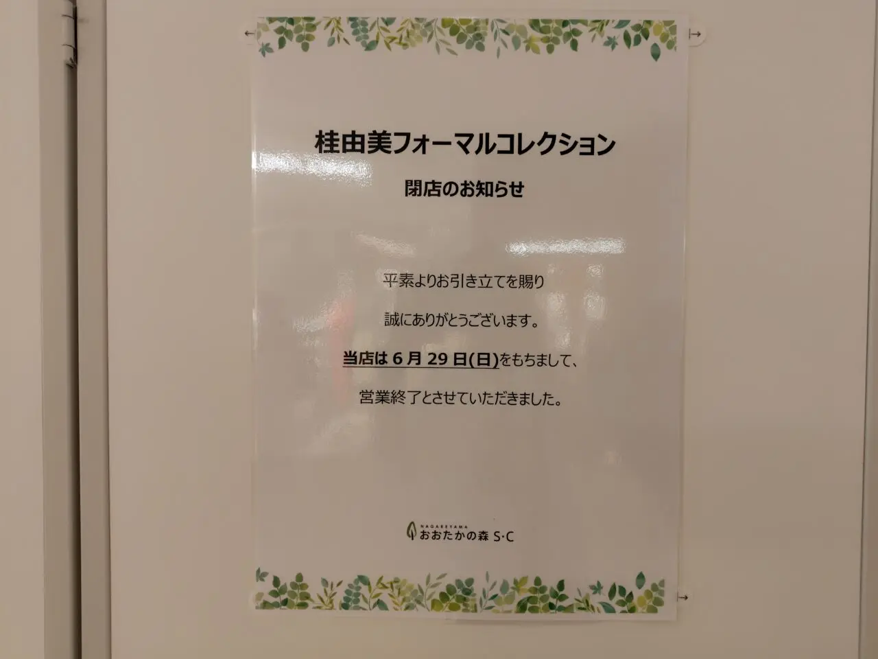 2025年流山おおたかの森S･C