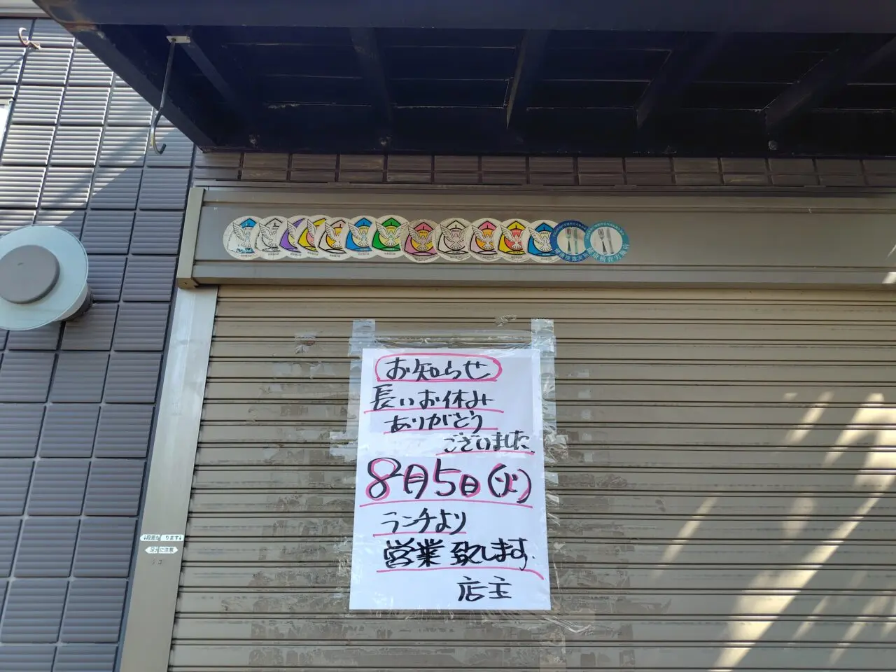 2025年古間木和食すずき