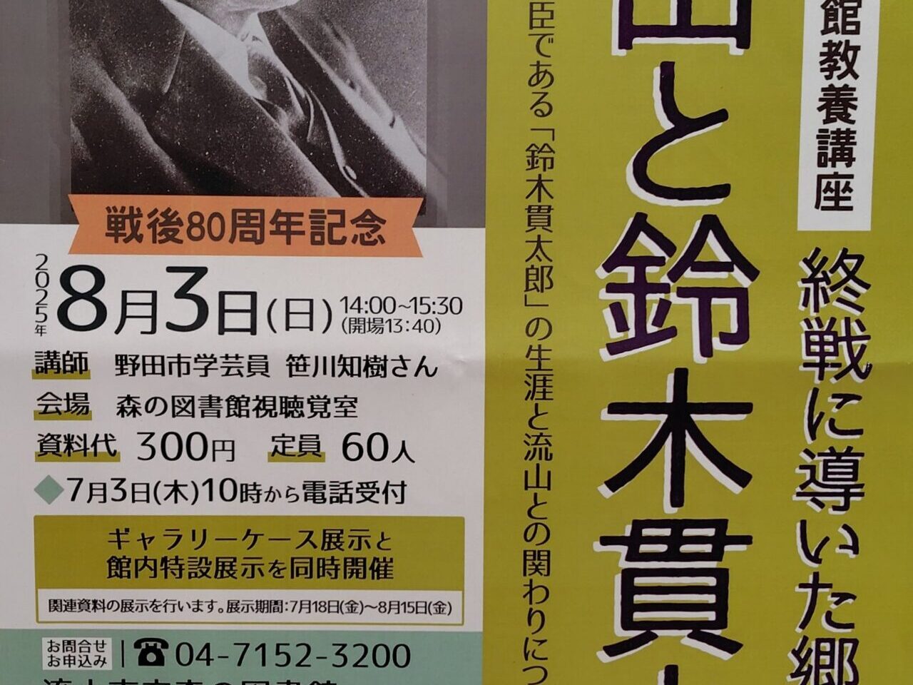 2025年鈴木貫太郎