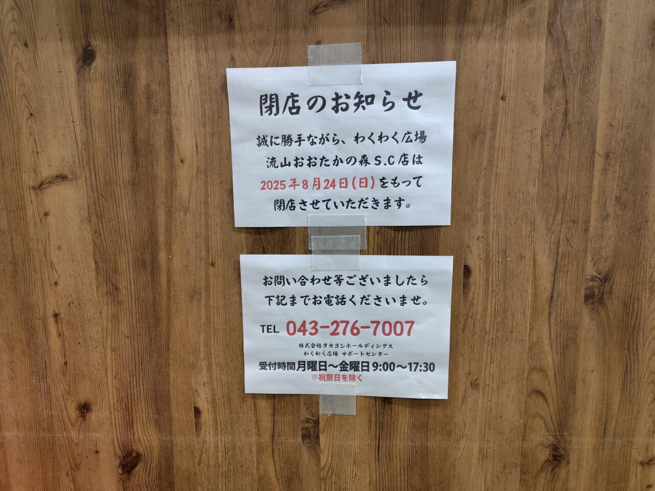 2025年流山おおたかの森S･C