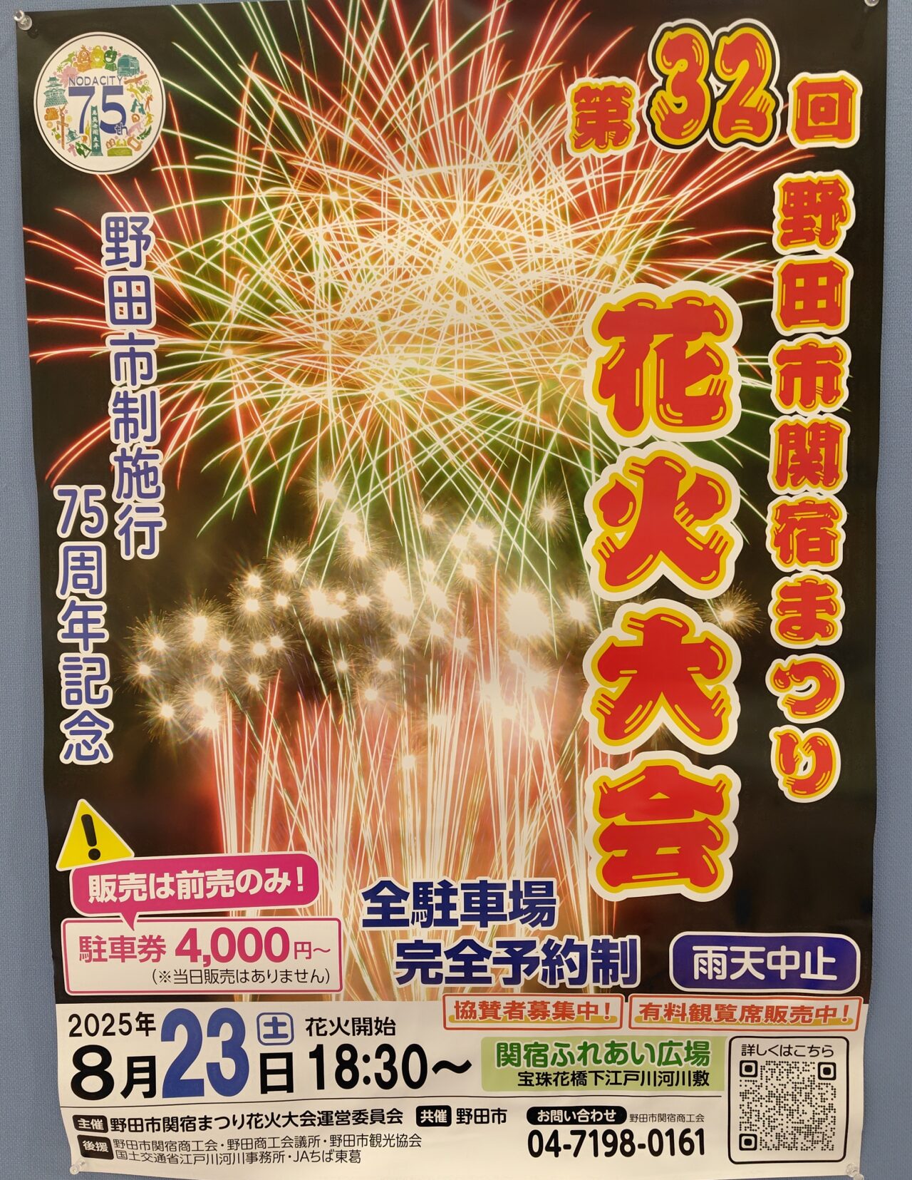 2025年野田市関宿花火大会