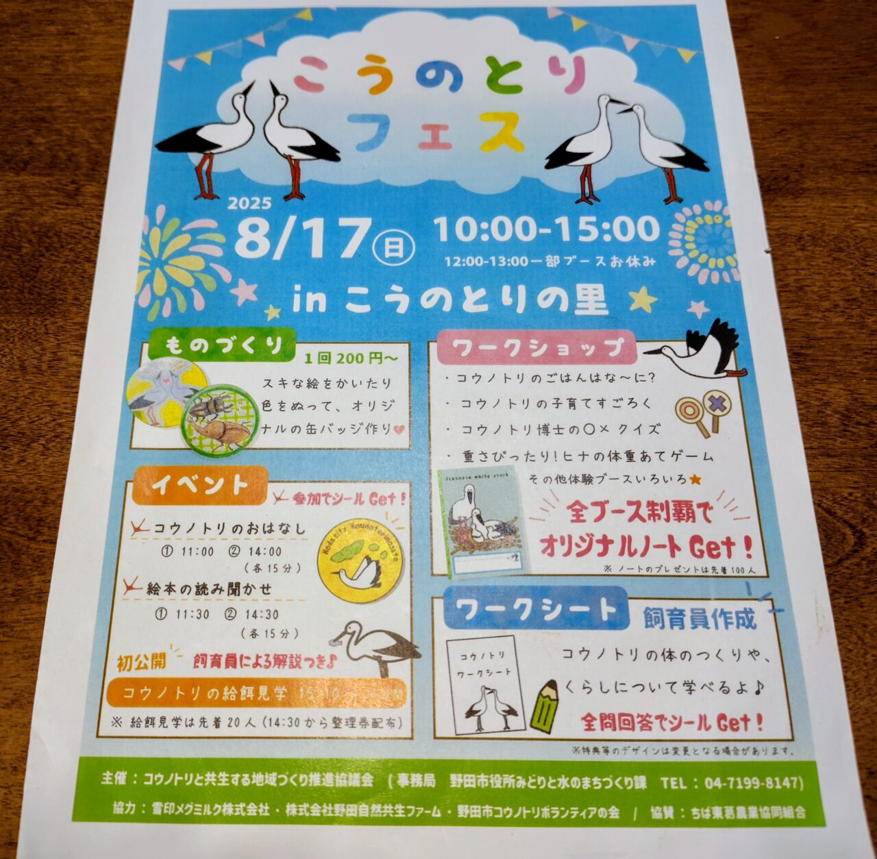 2025年野田市こうのとりの里