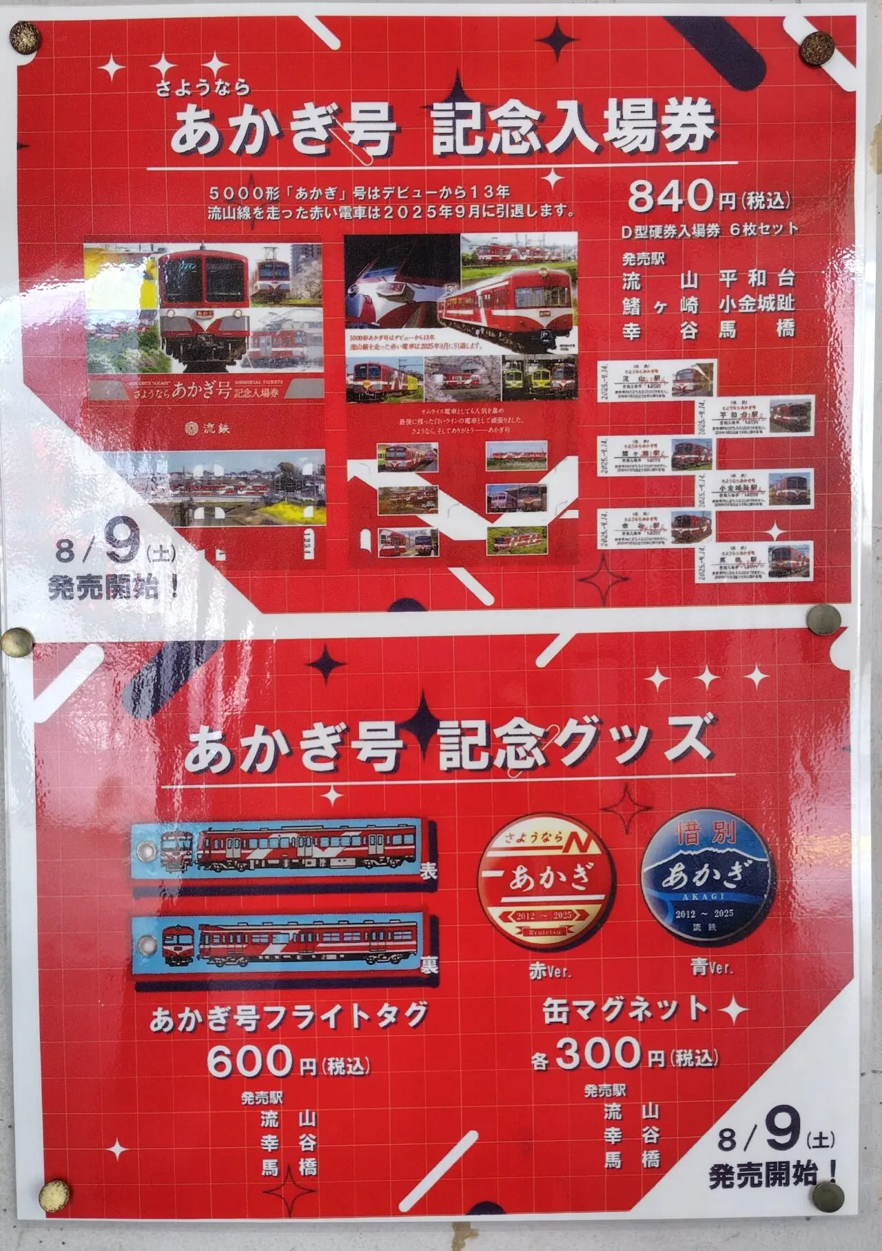 2025年流鉄あかぎ