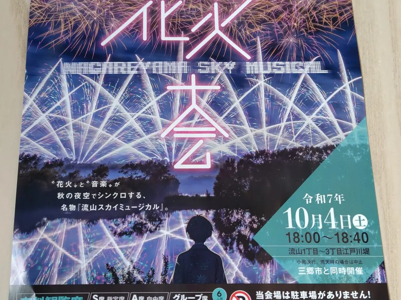 2025年流山花火大会