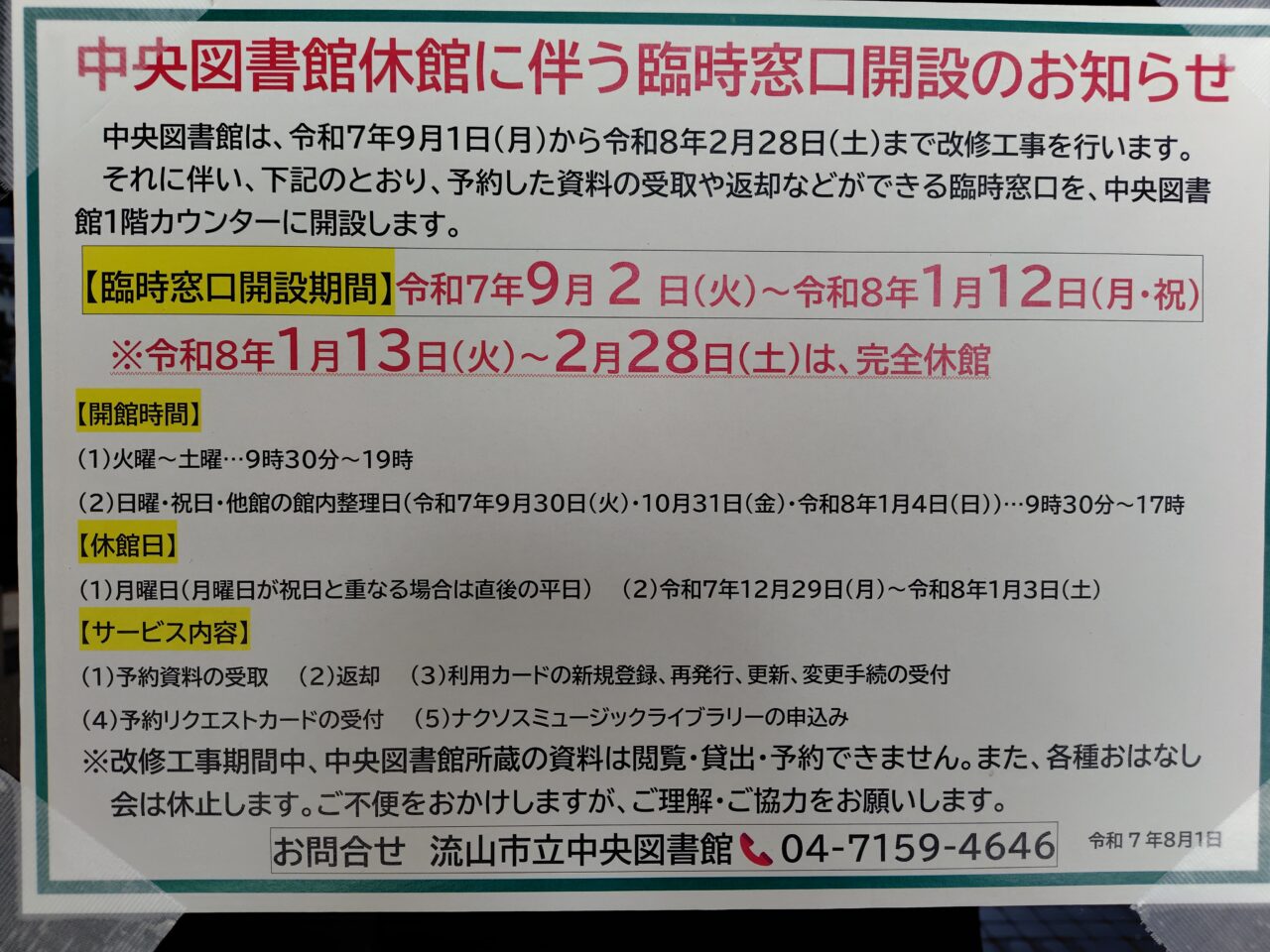 2025年流山市立図書館