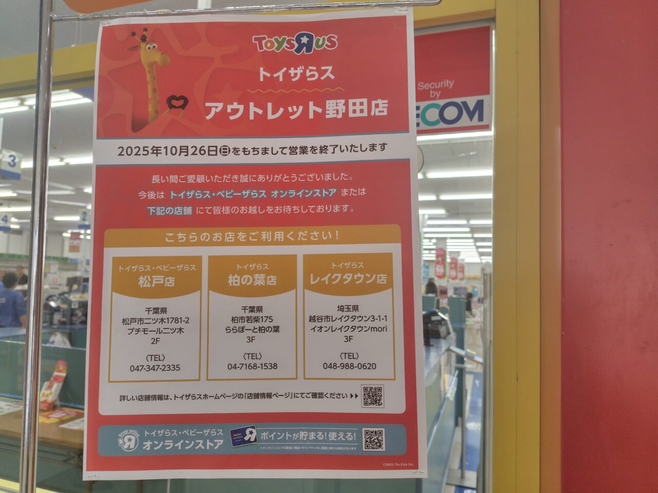2025年トイザらスアウトレット野田店