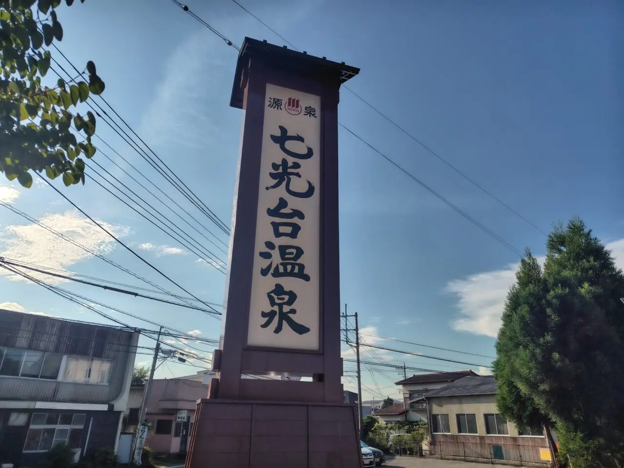 2025年七光台温泉