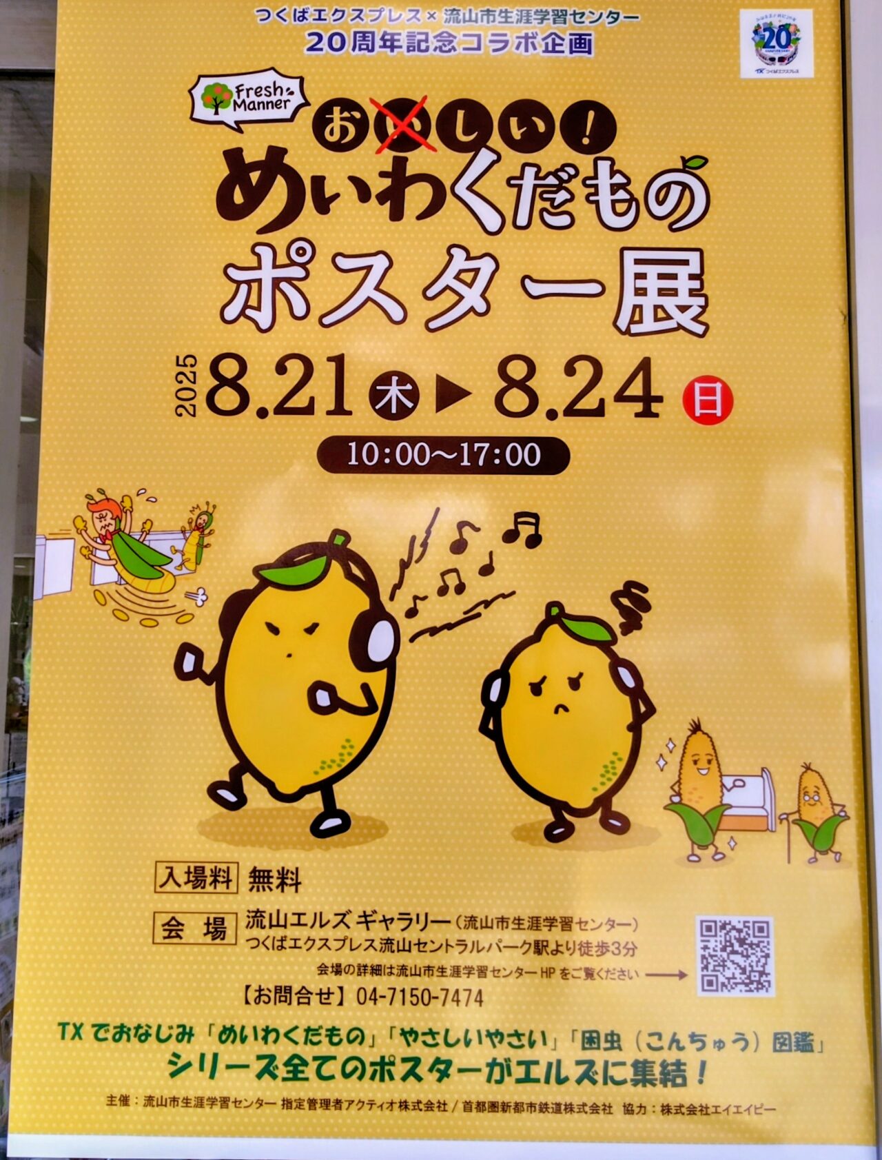 2025年めいわくだものポスター展