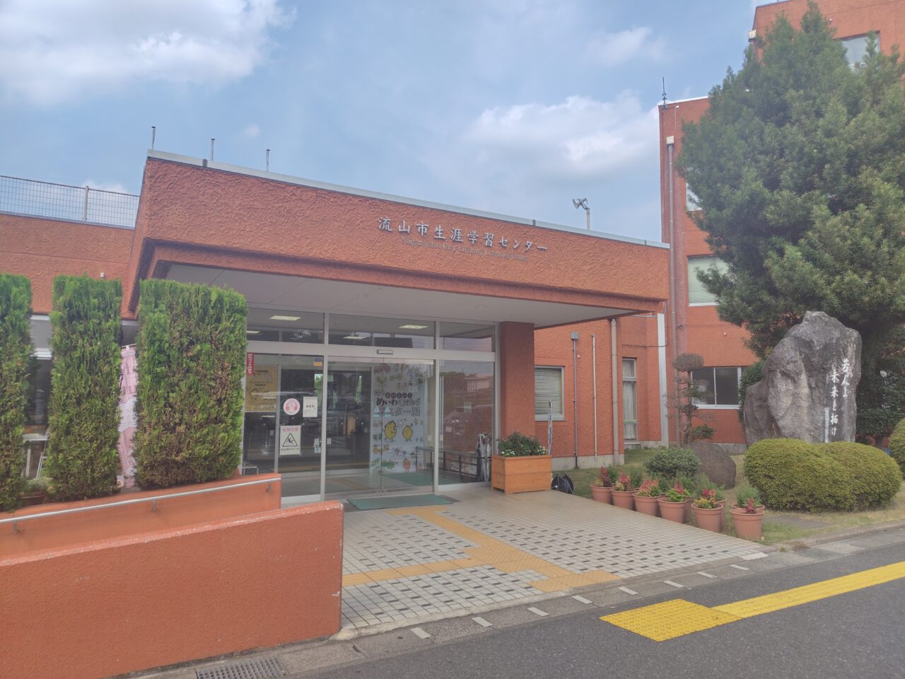 2025年流山市生涯学習センター