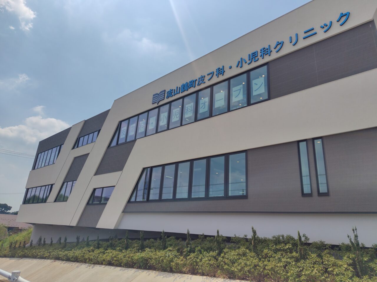 2025年流山鶴町皮膚科・小児科クリニック