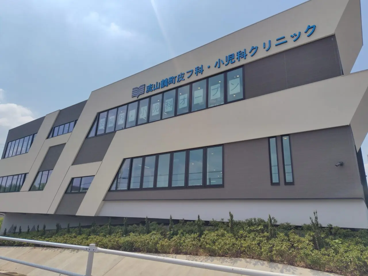 2025年流山鶴町皮膚科・小児科クリニック