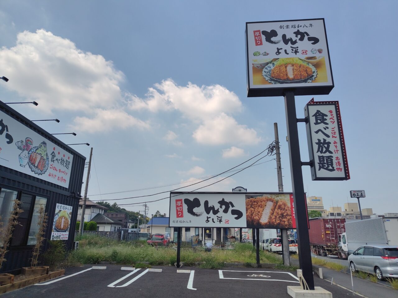 2025年とんかつよし平