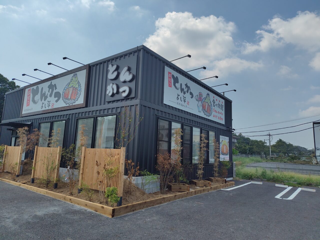 2025年とんかつよし平