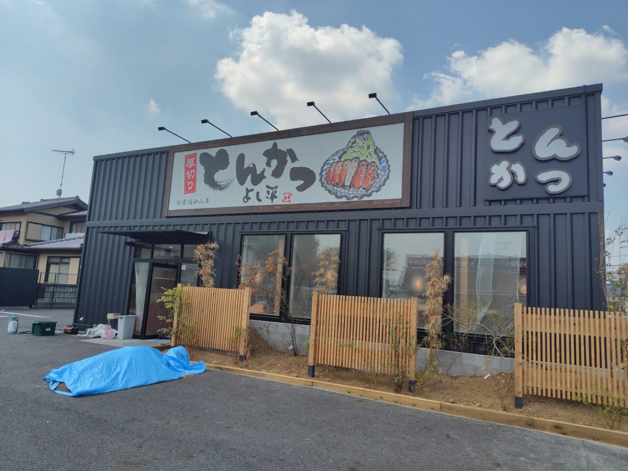 2025年とんかつよし平