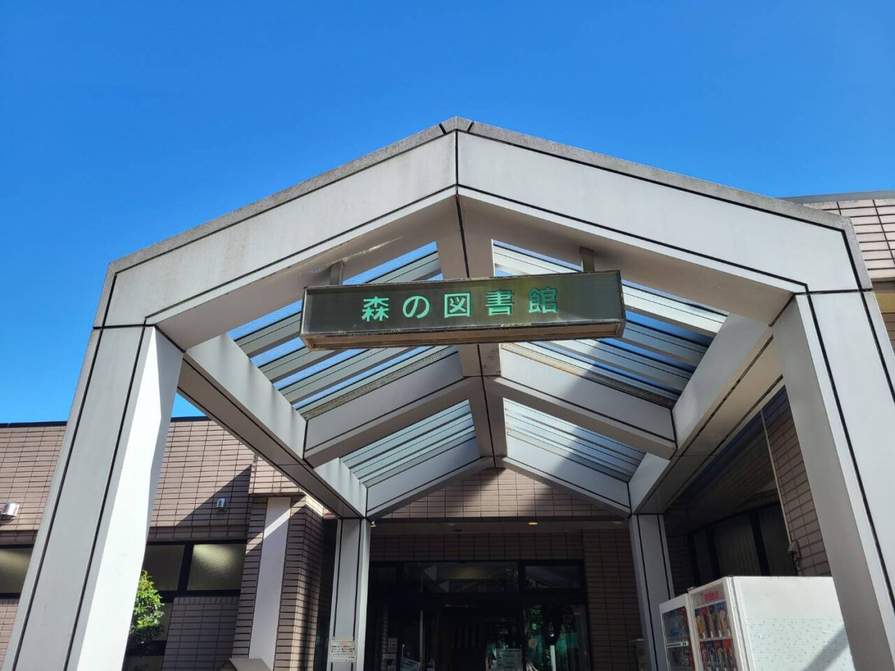 2025年森の図書館