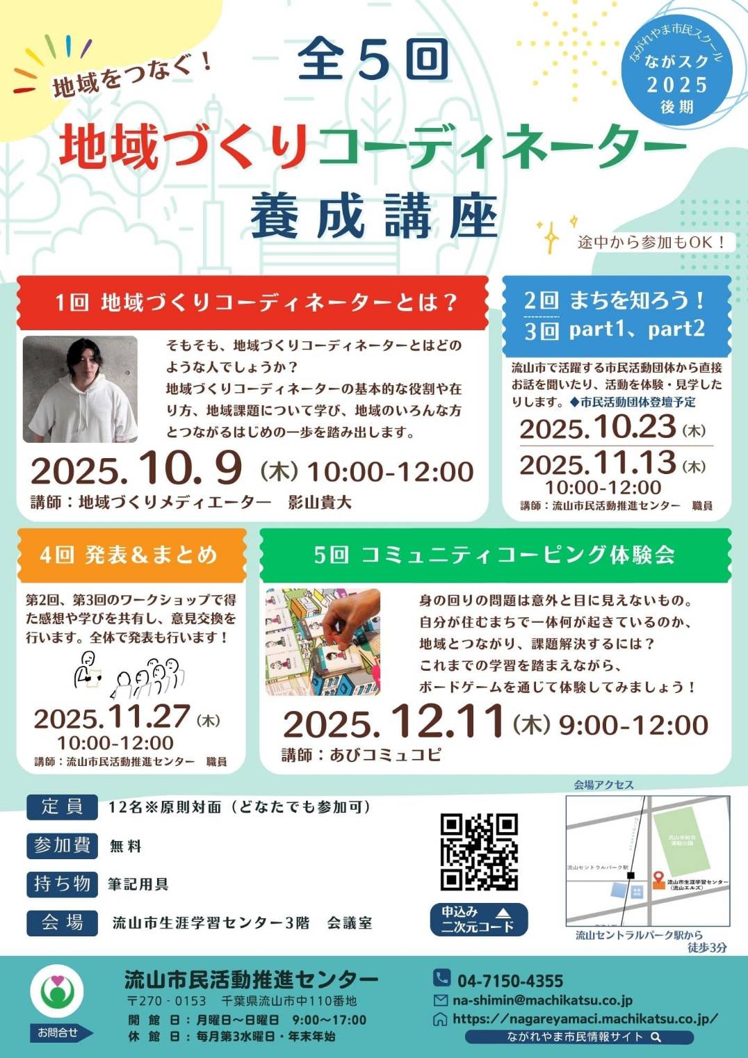 2025年地域づくりコーディネーター